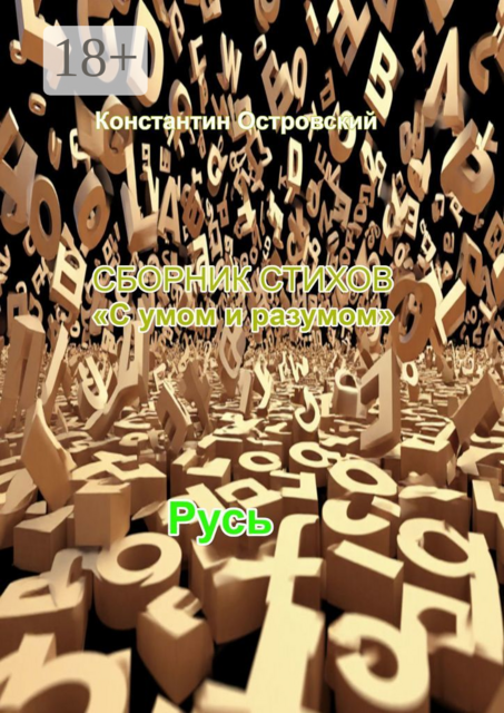 Сборник стихов «С умом и разумом»