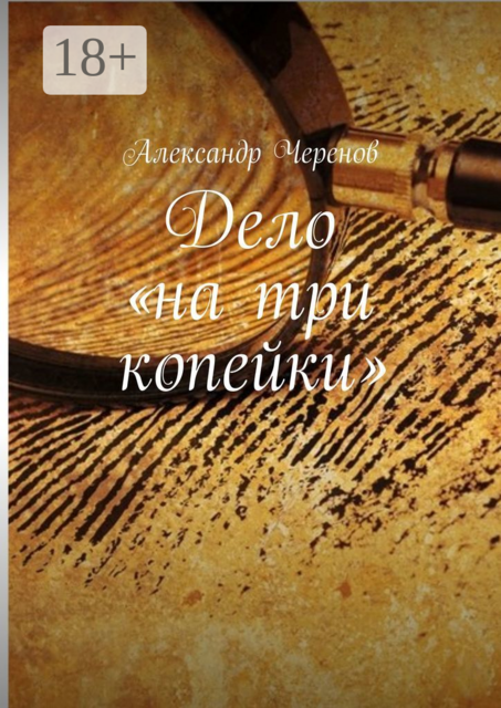 Дело «на три копейки»