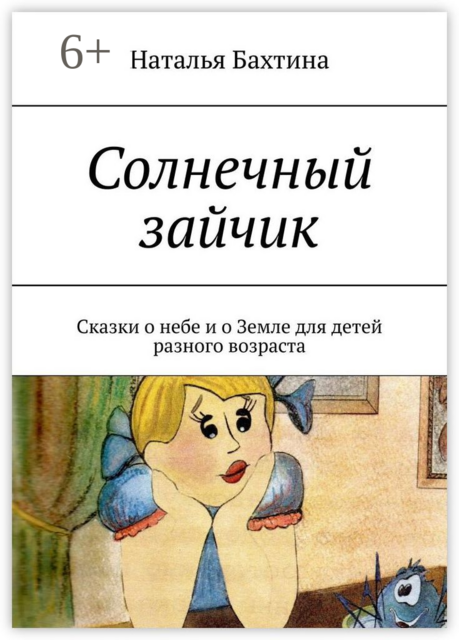 Солнечный зайчик