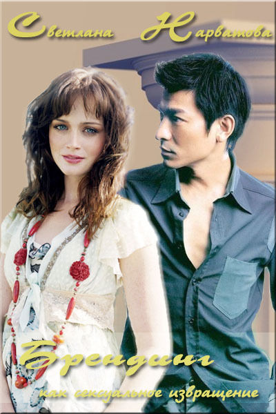 Брендинг как сексуальное извращение