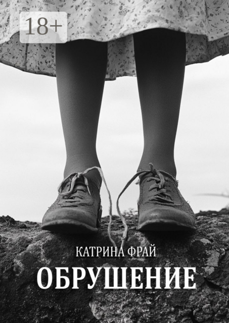 Обрушение