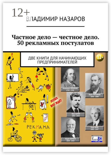 Частное дело — честное дело. 50 рекламных постулатов. Две книги для начинающих предпринимателей