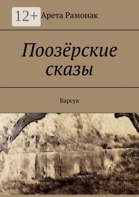Поозёрские сказы. Барсук, Арета Рамонак
