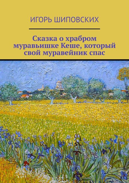 Сказка о храбром муравьишке Кеше, который свой муравейник спас