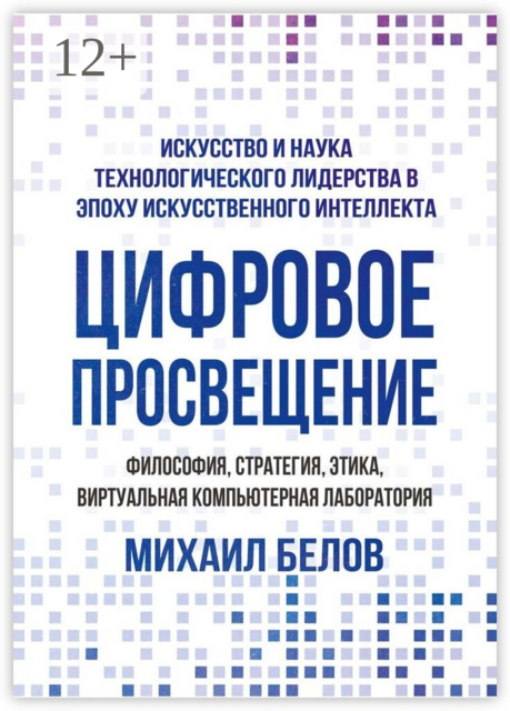 Цифровое просвещение — философия, стратегия, этика, Виртуальная Компьютерная Лаборатория. Искусство и наука технологического лидерства в эпоху искусственного интеллекта