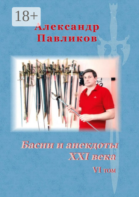 Басни и анекдоты XXI века. VI том, Александр Павликов