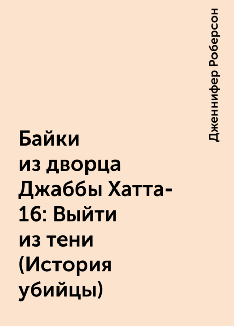 Байки из дворца Джаббы Хатта-16: Выйти из тени (История убийцы)