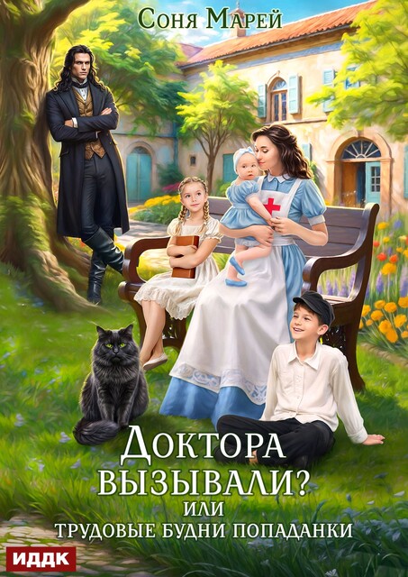 Доктора вызывали? или Трудовые будни попаданки