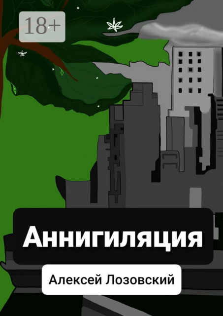 Аннигиляция