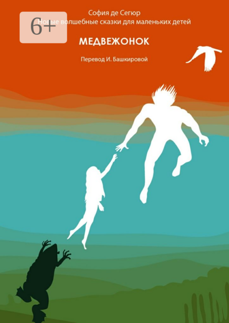 Медвежонок. Новые волшебные сказки для маленьких детей, София де Сегюр