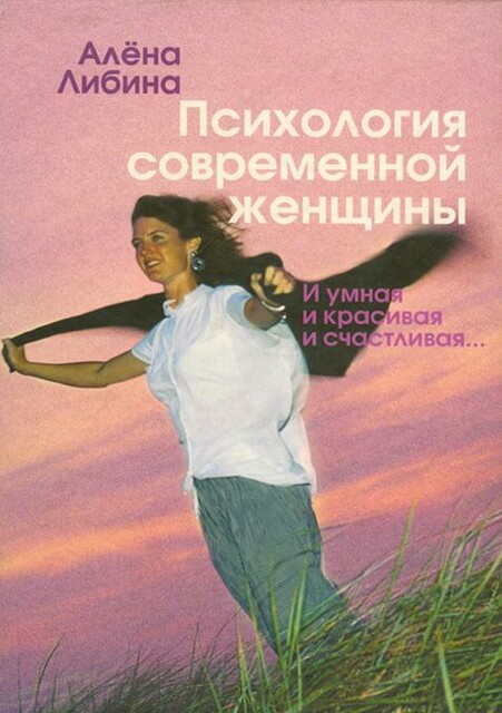 Психология современной женщины. И умная, и красивая, и счастливая