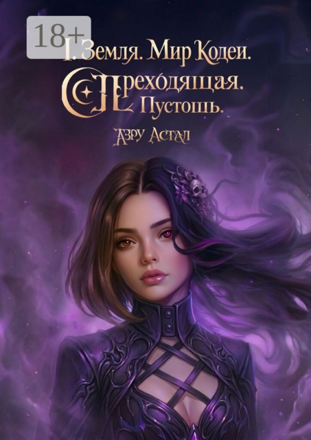 I. Земля. Мир Кодеи. Переходящая. Пустошь