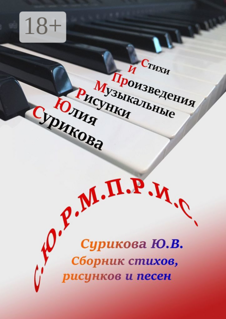 С.Ю.Р.М.П.Р.И.С