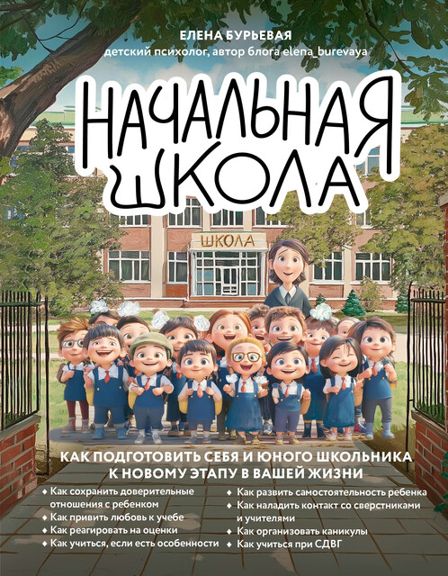Начальная школа. Как подготовить себя и юного школьника к новому этапу в вашей жизни