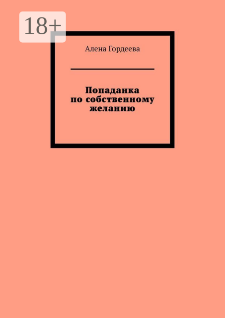 Попаданка по собственному желанию