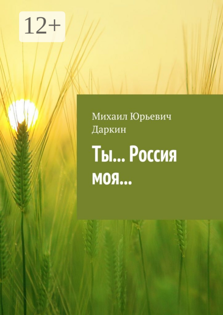 Ты... Россия моя