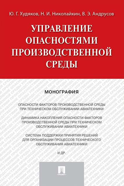 Управление опасностями производственной среды. Монография, В.Э. Андрусов, Н.И. Николайкин, Ю.Г. Худяков