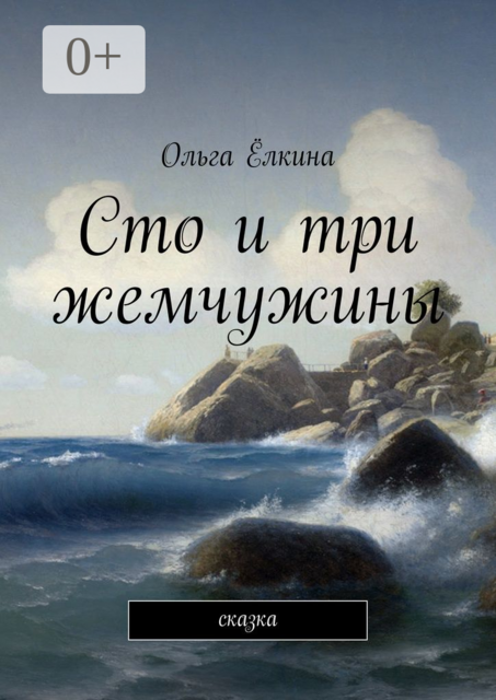 Сто и три жемчужины. сказка