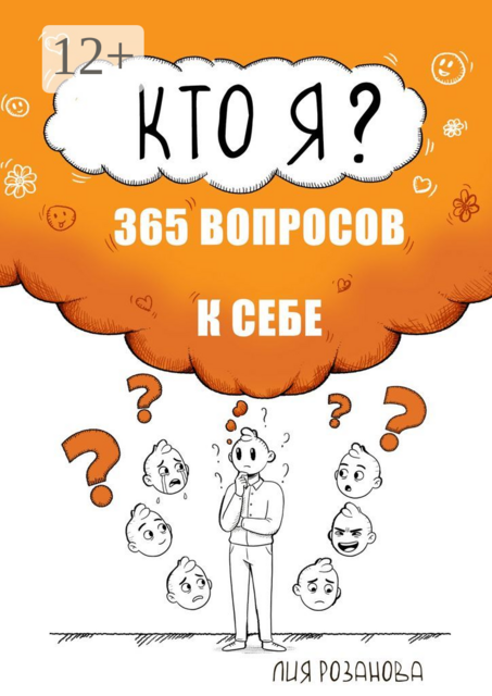 Кто я? 365 вопросов к себе. Книга-дневник, Лия Розанова