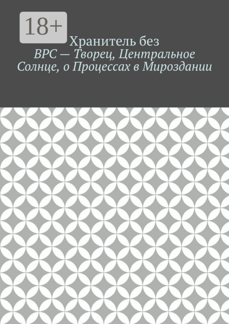 ВРС — Творец, Центральное Солнце, о Процессах в Мироздании