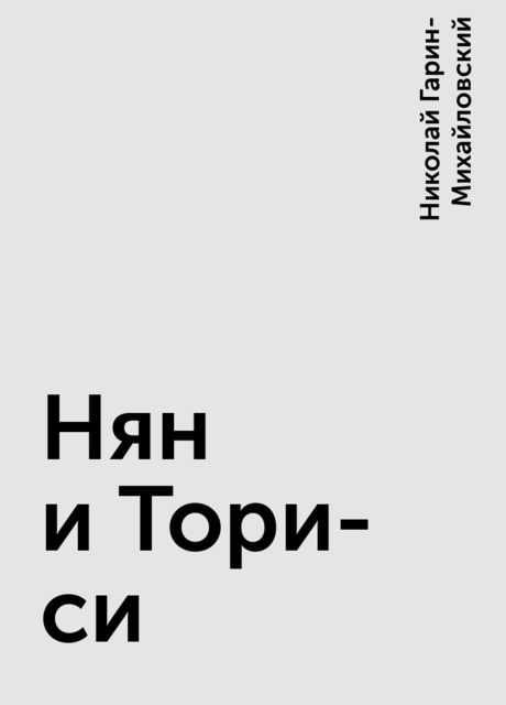 Нян и Тори-си