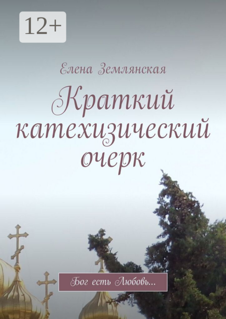 Краткий катехизический очерк. Бог есть Любовь…