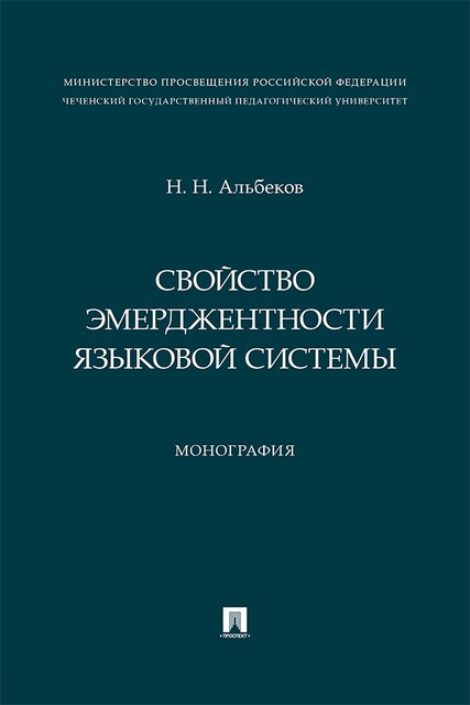 Свойство эмерджентности языковой системы. Монография