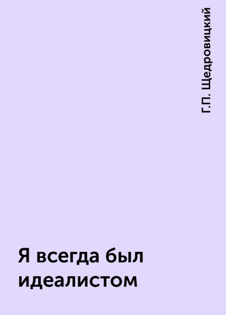 Я всегда был идеалистом