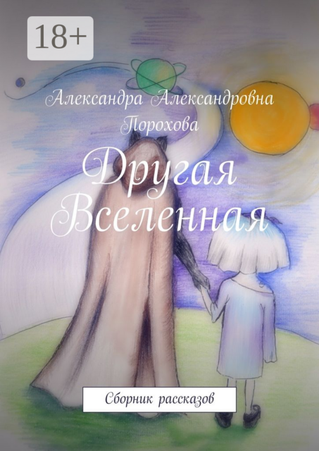 Другая Вселенная
