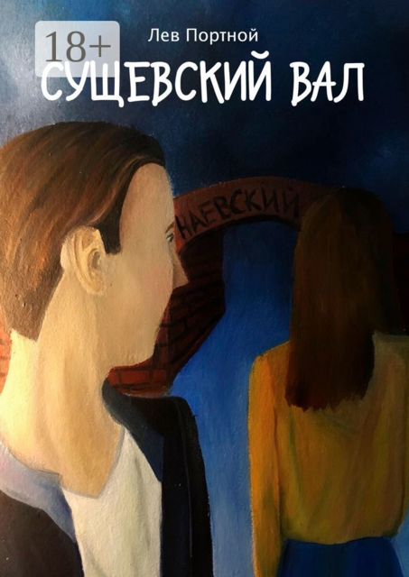 Сущевский вал