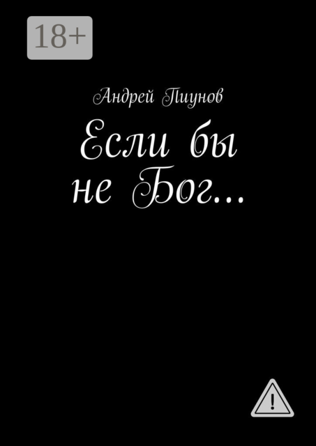 Если бы не Бог…