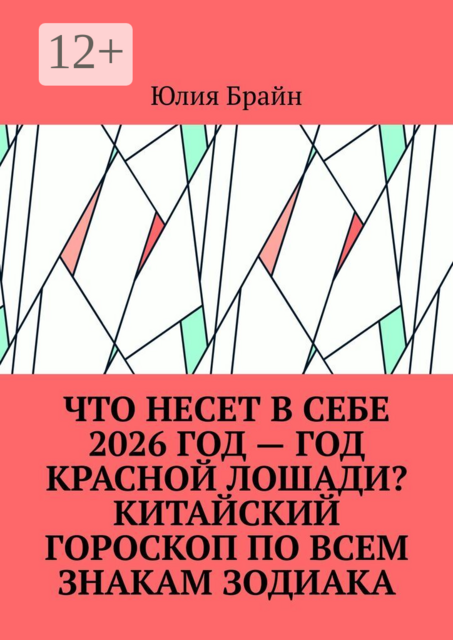 Что несет в себе 2026 год — год Красной Лошади? Китайский гороскоп по всем знакам зодиака