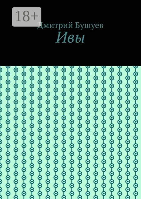 Ивы