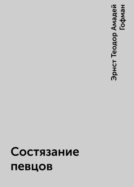 Состязание певцов