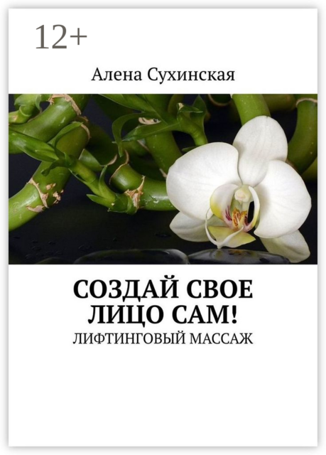 Создай свое лицо сам!. Лифтинговый массаж