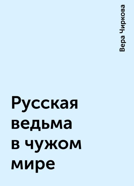 Русская ведьма в чужом мире