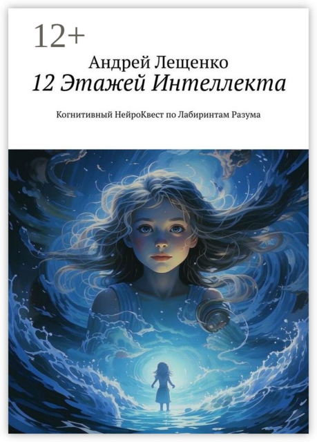12 Этажей Интеллекта. Когнитивный нейро-квест по лабиринтам разума