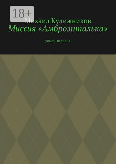 Миссия «Амброзиталька», Михаил Кулижников
