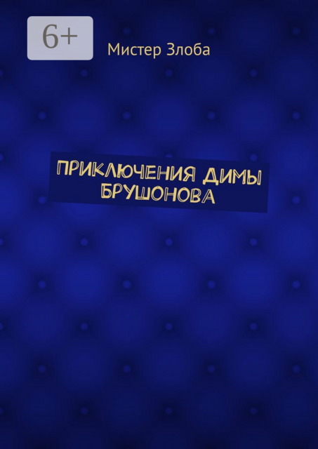 Приключения Димы Брушонова