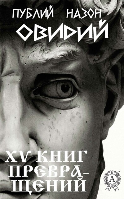 XV книг Превращений, Публий Овидий Назон