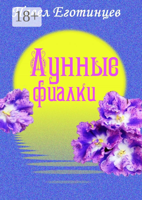 Лунные фиалки
