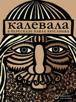 «Калевала». Карело-финский эпос в пересказе Павла Крусанова, Павел Крусанов