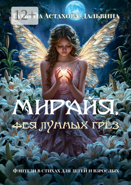 Мирайя, фея Лунных Грёз. Фэнтези в стихах для детей и взрослых