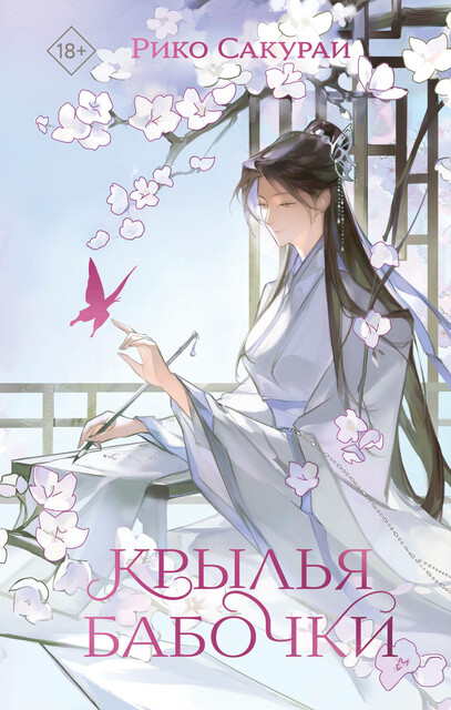Крылья бабочки, Рико Сакураи