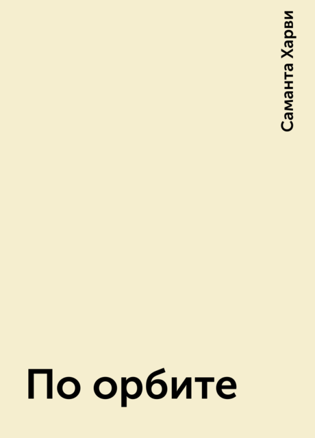 По орбите