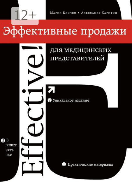 Эффективные продажи для медицинских представителей, Александр Харитон, Мария Клочко
