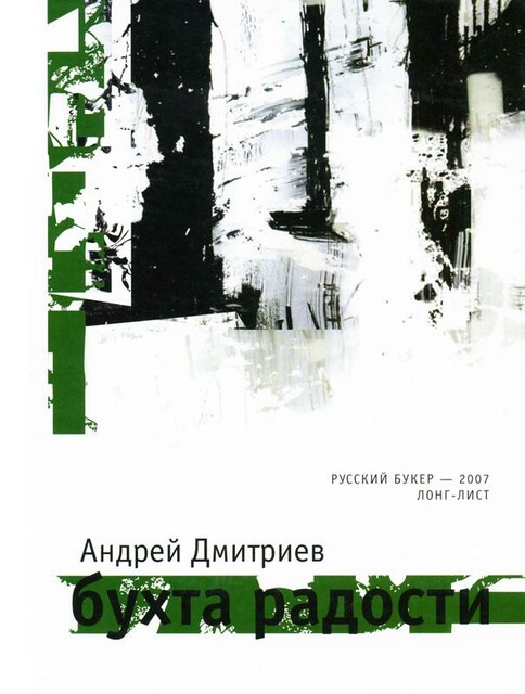 Бухта радости