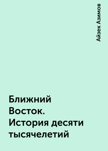 Ближний Восток. История десяти тысячелетий