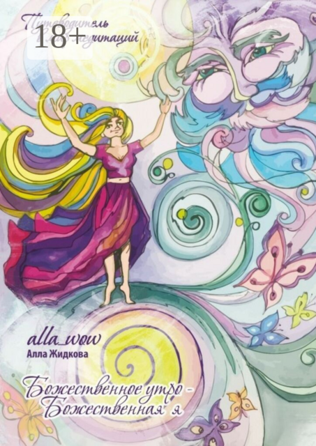 Божественное утро — божественная я. Путеводитель в мир медитаций