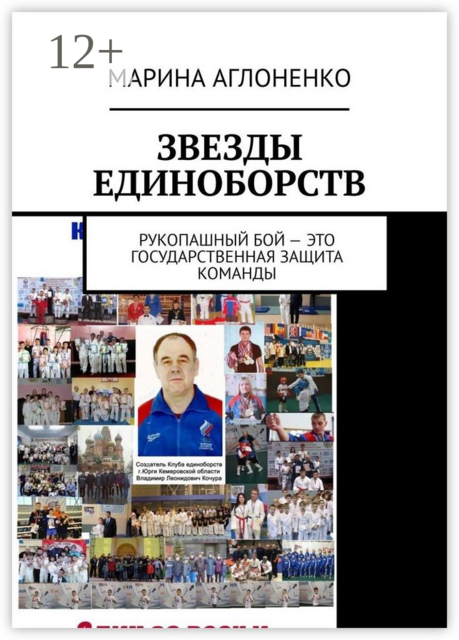 Звезды единоборств. Рукопашный бой — это государственная защита команды